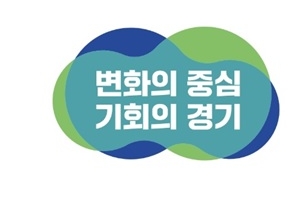 민선8기 경기도정 슬로건 ‘변화의 중심, 기회의 경기‘ 확정
