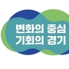 민선8기 경기도정 슬로건 ‘변화의 중심, 기회의 경기‘ 확정