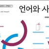 언어 심리학자가 말하는 언어·사고의 상관관계