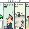 [만평] 조기영 세상터치 2022년 6월 29일