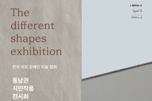 서울시민대학 ‘시민갤러리’, 여성‧장애 예술인과 소통하는…