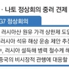 G7 이어 나토까지… 더 견고하게 중러 포위망 펼친 바이든