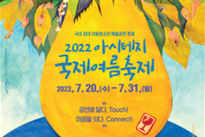 ‘제30회 2022 아시테지 국제여름축제’ 7월 20일부…