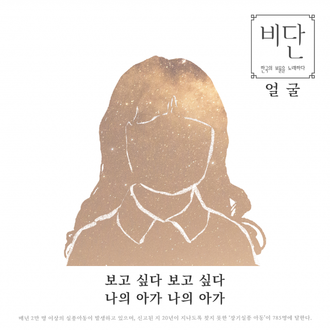 ‘퓨전국악 비단’ 디지털 싱글 ‘얼굴’