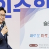 민선 8기 마포구청장직인수위 해단… “새롭고, 더 좋은 마포 밑그림 완성”