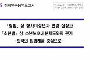 [단독]“10년간 인용한 국회 ‘촉법소년 해외 현황’ 잘못됐다“