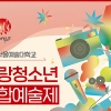 서울예대, ‘2022 동랑청소년종합예술제’ 개최… “차세대 한류스타 도전하세요”