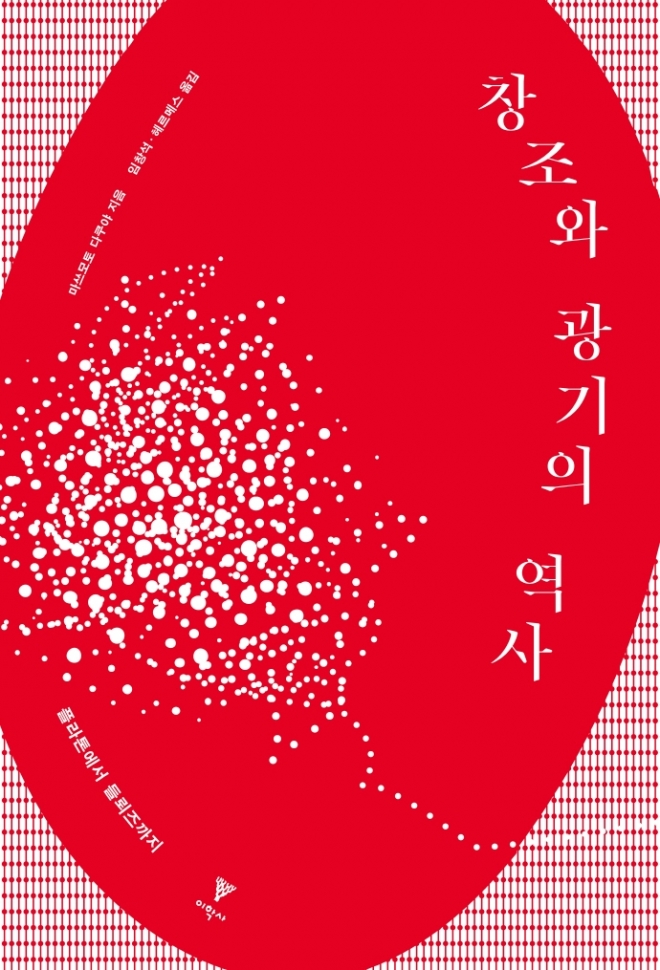 ‘창조와 광기의 역사’. 이학사