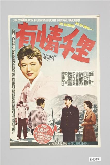 1959년 영화 ‘유정천리’ 포스터. 이 영화 주제가로 발표된 동명의 노래는 영화보다 더 큰 인기를 얻었다.  대한민국역사박물관 제공