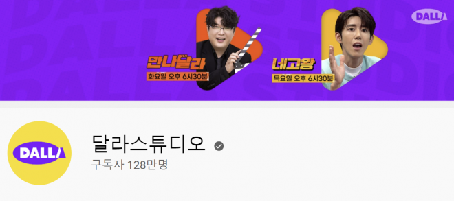 달라스튜디오 채널 배너. 유튜브