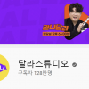 조나단, 황광희 이어 ‘달라스튜디오’ 마스코트 될까