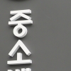 대학생 대상 ‘중기 명예 공무원’ 선발