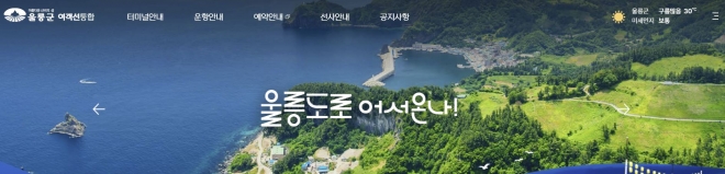 울릉군이 4일 개설한 여객선 통합 홈페이지