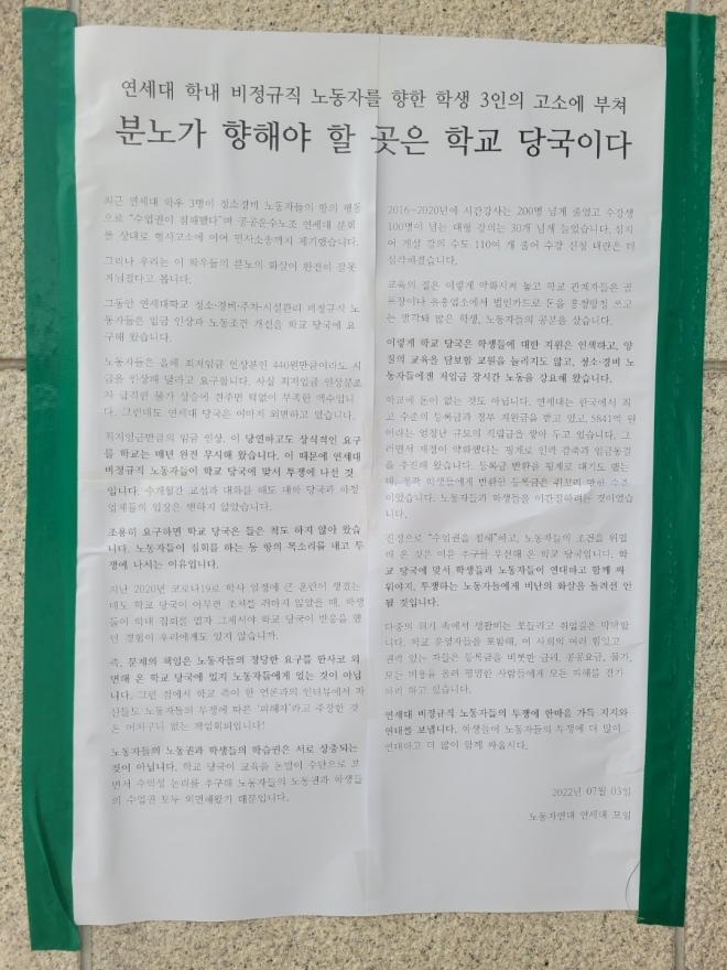 연세대 토목공학과 4학년생 임재경 씨가 4일 연세대학교 중앙도서관 기둥에 ‘분노가 향해야할 곳은 학교 당국이다’는 제목의 대자보를 붙였다. 그는 서울신문과의 인터뷰에서 “학습권을 침해한 건 청소노동자가 아닌 학교”라면서 “학교는 시간 강사 숫자를 줄이고 개설 강의 수를 줄여 수업 질을 떨어뜨려왔다”고 비판했다. 최영권 기자