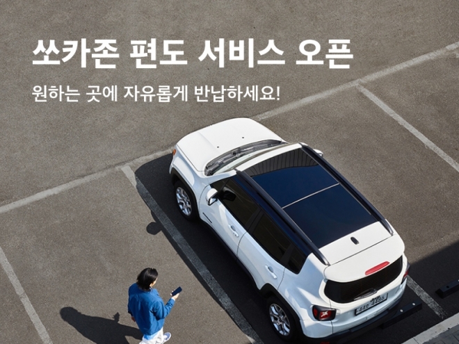 앞으로 고객들은 차량을 처음 빌린 쏘카존이 아니라 서울 전역과 수도권 주요 지역 주차가 가능한 장소라면 어디에서나 차량을 반납할 수 있다. 쏘카 제공.
