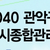 2040 관악구 도시종합관리계획 수립 위한 대토론회