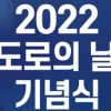 도로의 날 기념식 7일 개최… 유공자 62명 포상