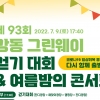 한여름 밤 특별하게 해 줄 ‘강동그린웨이 걷기대회&여름밤의 콘서트’