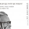 [베스트셀러] 이어령 ‘눈물 한 방울’ 인문 1위…‘역행자’ 2주 연속 종합 1위