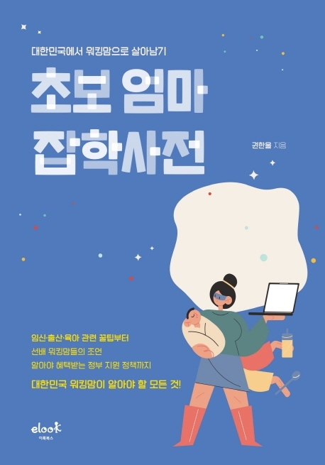 초보엄마 잡학사전 표지