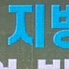 여영현 선문대 교수, 정부 근정 포장