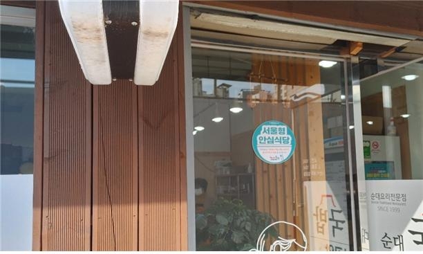 서울 동작구 상도동 소재 한 음식점에 서울형 안심식당 스티커가 붙어있는 모습. 동작구 제공. 