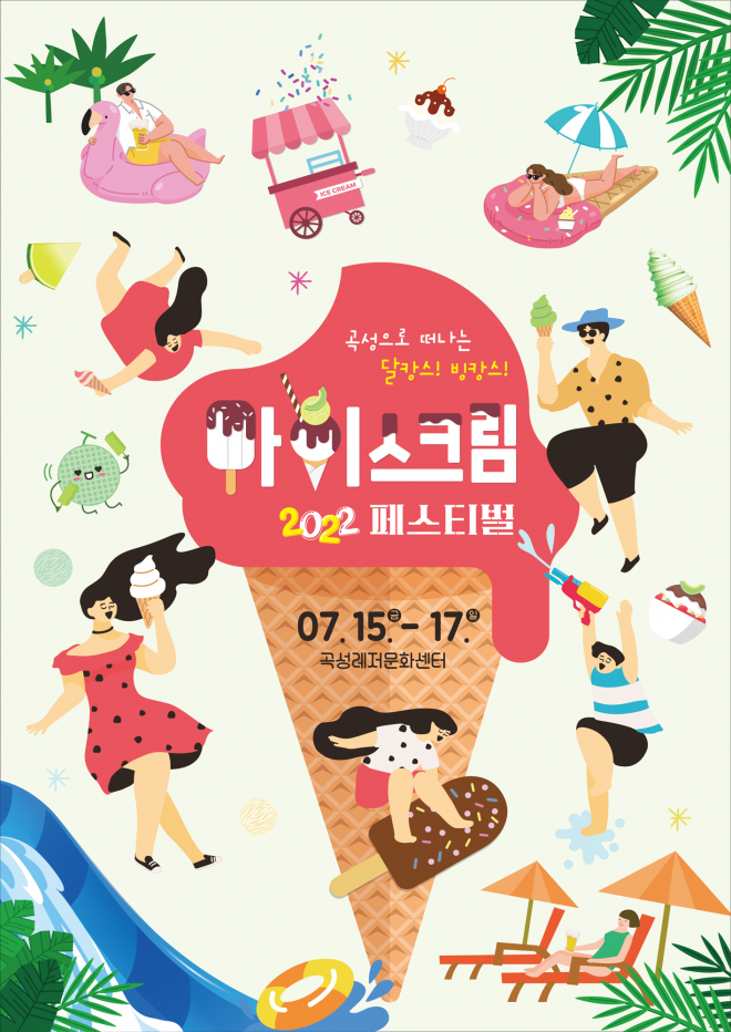 오는 15일부터 17일까지 곡성군 레저문화센터에서 열리는 ‘아이스크림 페스티벌’ 축제 포스터.