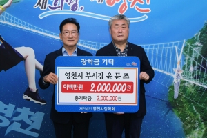 윤문조 영천부시장, 장학금 200만원 기탁하고 이임