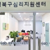 성북, 주민 마음 치유하는 심리지원센터 오픈