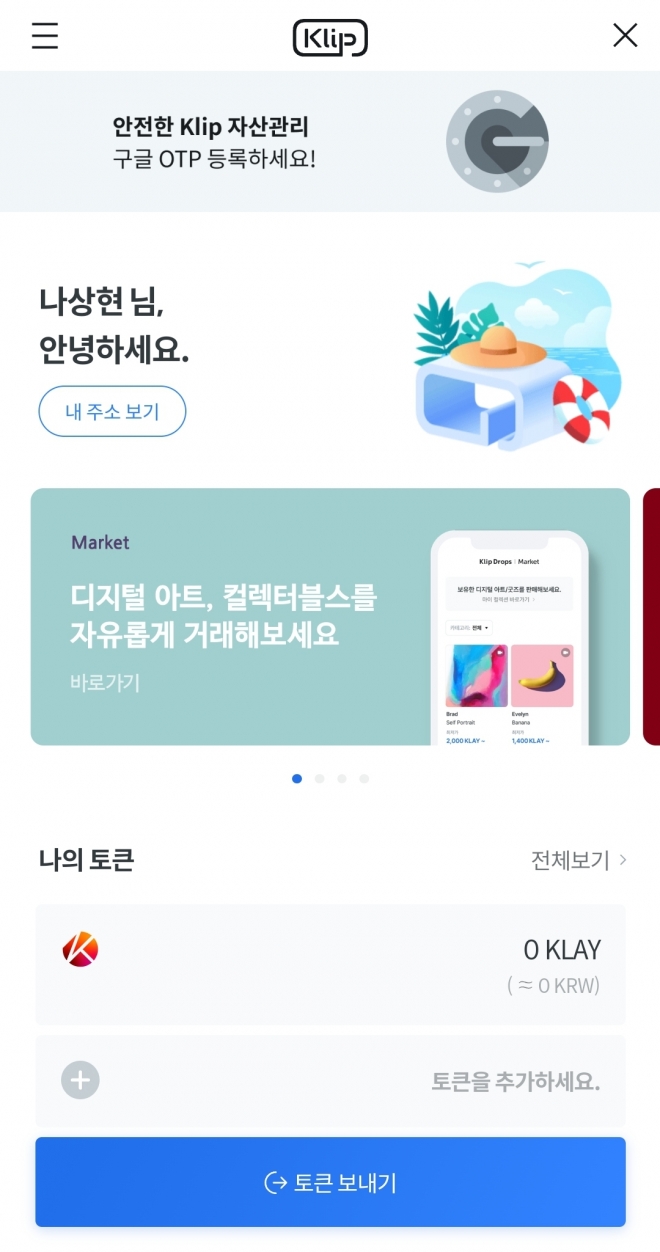 　카카오톡 앱 내에 있는 가상자산 지갑 ‘클립’ 메인 화면. 가상자산을 보관하고 NFT 작품을 거래하는 것이 가능하다. 그라운드X는 조만간 별도의 클립 앱도 출시할 계획이다. 화면 캡처 