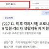 기준 바뀐 격리자 생활지원비, 18일부터 정부24에서 신청