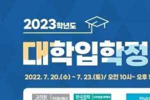 수시 대입박람회 코엑스서 20~23일…149개 대학 참여