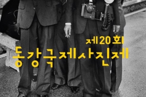 영월 동강국제사진전 22일 막오른다