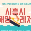 서울서 차로 1시간...8월엔 ‘거북섬’ 어때요?