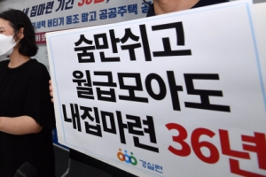 “36년 동안 한푼도 안쓰고 모아야 내집마련” 경실련, 18년간의 서울 아파트값 분석