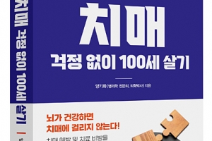 치매 원인·대처법 등 수록… “뇌 건강하면 치매 걸리지 않아”