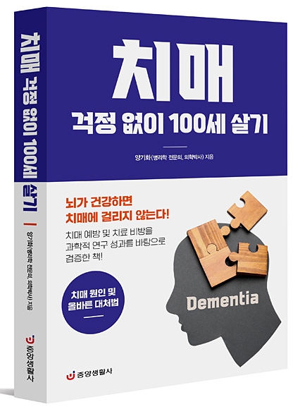 ‘치매 걱정 없이 100세 살기’ 표지