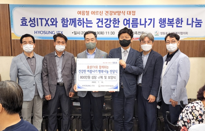 효성 ITX 관계자들과 구 관계자들이 저소득 취약가구 어르신들께 여름 보양식을 전달하고 기념촬영을 하고 있다. 영등포구 제공