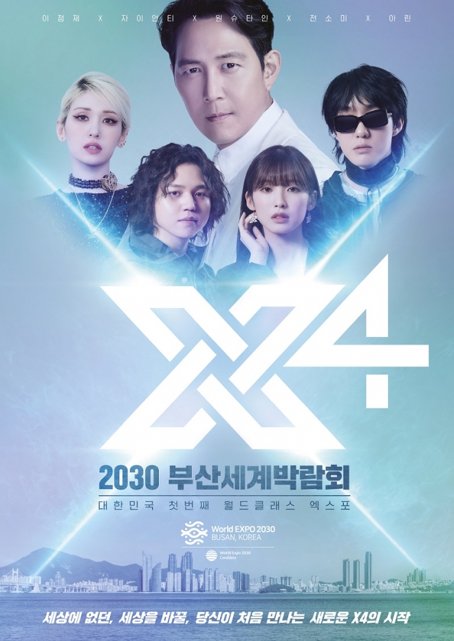 배우 이정재·가수 자이언티·래퍼 원슈타인 등이 출연한 부산세계박람회 홍보영상 ‘X4 뮤직비디오’가 25일부터 CJ ENM이 보유한 tvN·Mnet·OCN 등 채널에서 방송된다. 산업통상자원부 제공