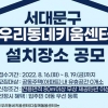 서대문엔 사랑!… 방과후 아이 좋아~