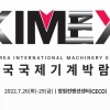 ‘미리 보는 기계산업 미래’...창원서 26~29일 한국국제기계박람회