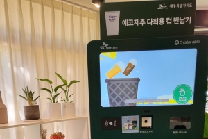 에코제주 프로젝트 동행 제주… 1년간 한라산 높이 194배의 일회용컵 절약