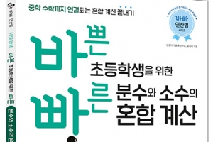 중학교 입학 전 갖춰야 할 ‘분수·소수 혼합 계산’ 훈련서