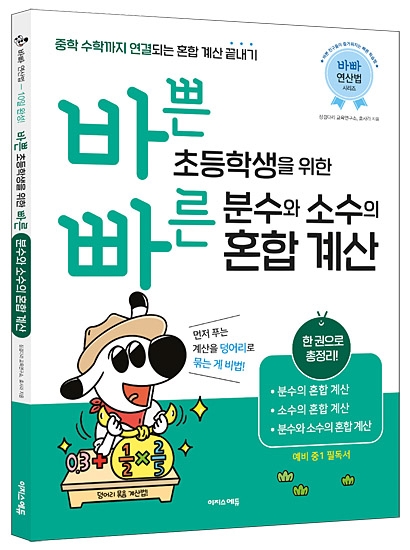 ‘바쁜 초등학생을 위한 빠른 분수와 소수의 혼합 계산’ 표지