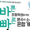 중학교 입학 전 갖춰야 할 ‘분수·소수 혼합 계산’ 훈련서
