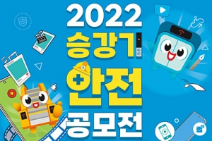 ‘2022 승강기 안전 공모전’ 내달 28일까지… 이미지·영상 2개 부문