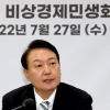 尹 “공매도 불법행위 뿌리 뽑아야”…범죄 수익 박탈 추진