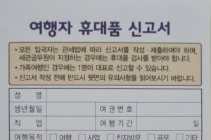 8월부터 여행자 휴대품 신고 모바일로 ‘하이패스’