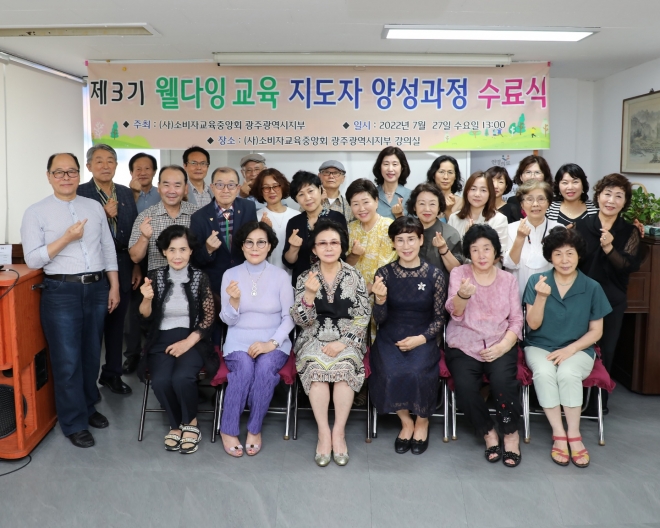 소비자교육중앙회 광주광역시지부 웰다잉연구소가 27일 광주시 동구 제봉로 소비자교육강의실에서 ‘웰다잉 지도자 양성 교육’을 성황리에 마치고 수료식을 가졌다.