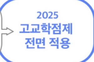 문재인 정부 1호 교육공약 ‘고교학점제’ 손본다…TF 출범